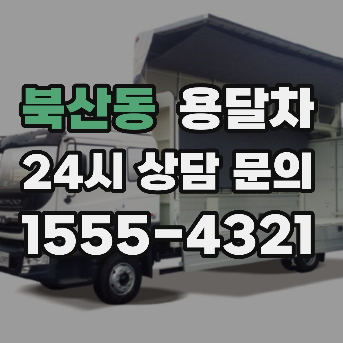 북산동 용달차