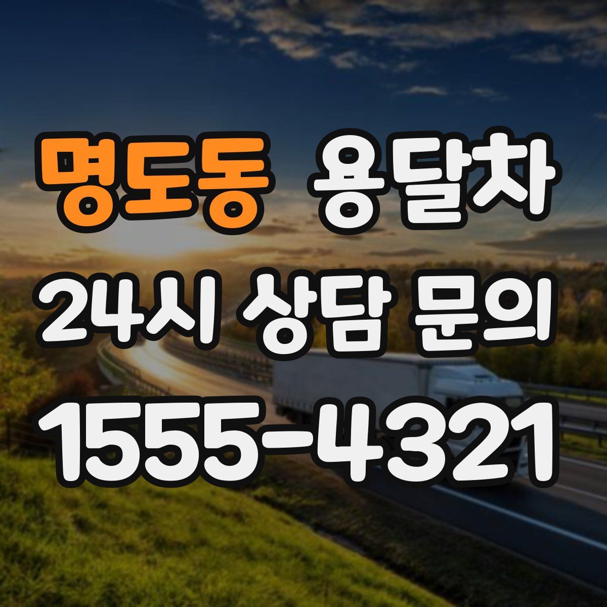 명도동 용달차