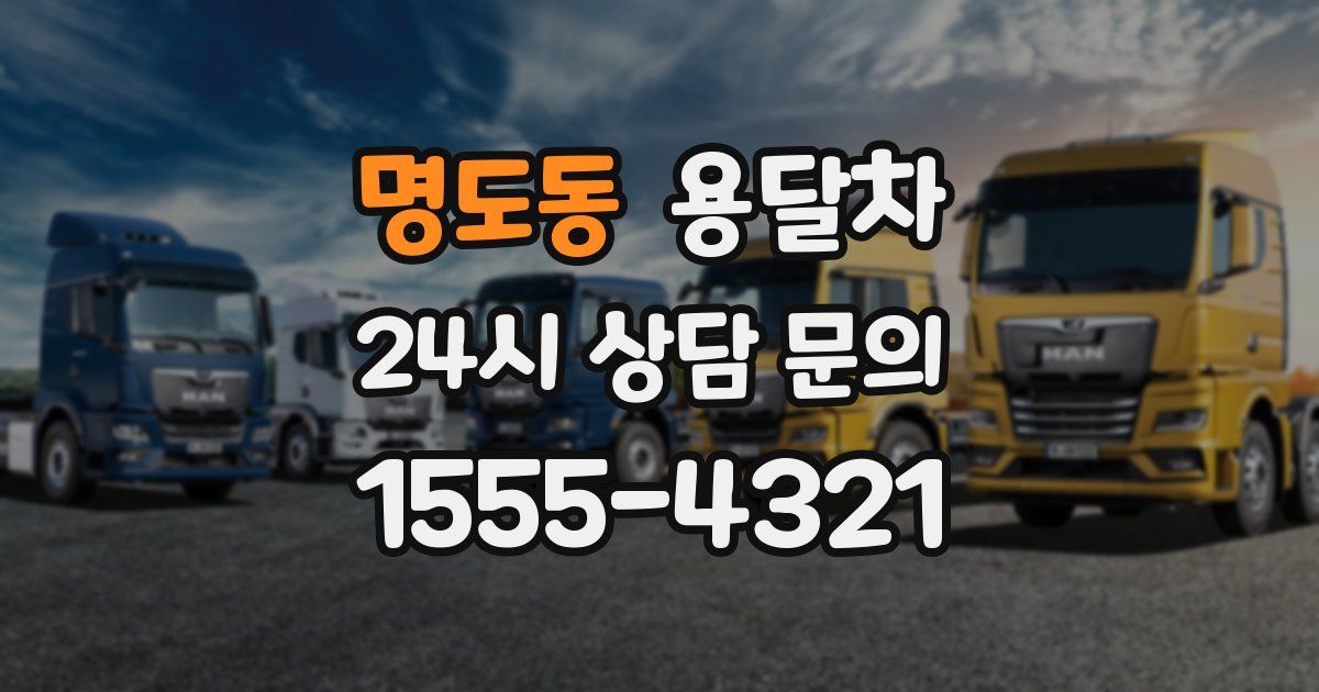 명도동 용달차