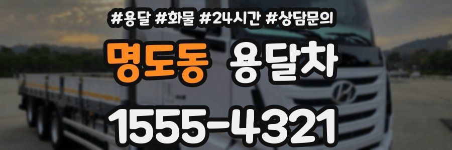 명도동 용달차