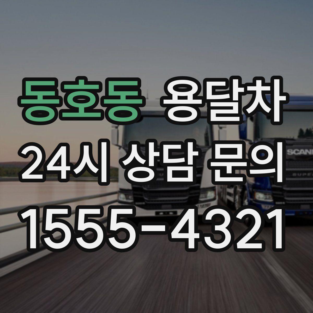 동호동 용달차
