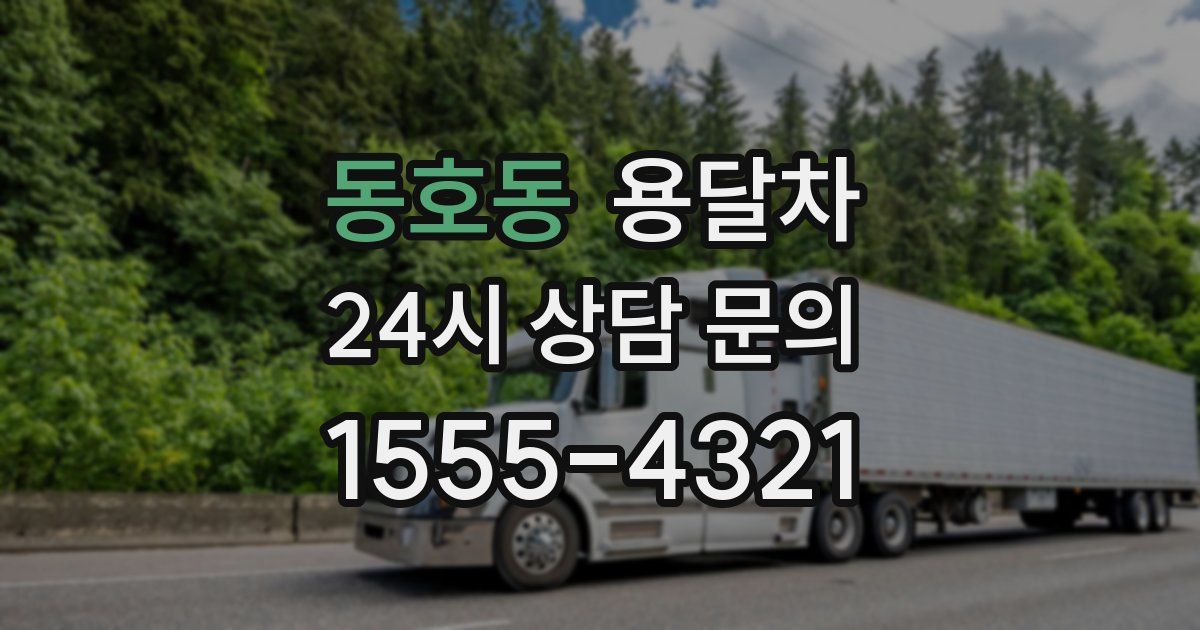 동호동 용달차