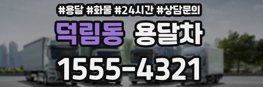 덕림동 용달차