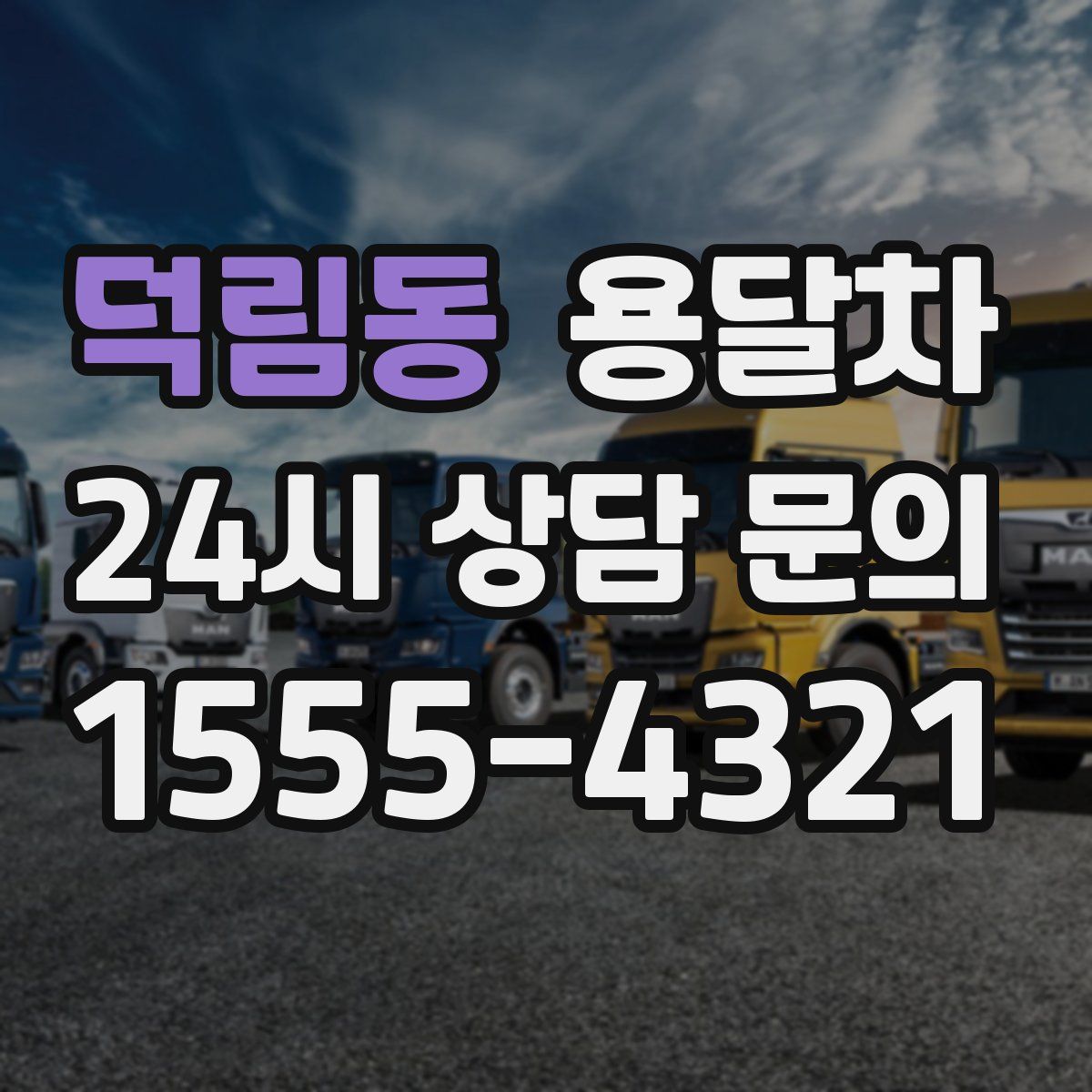 덕림동 용달차
