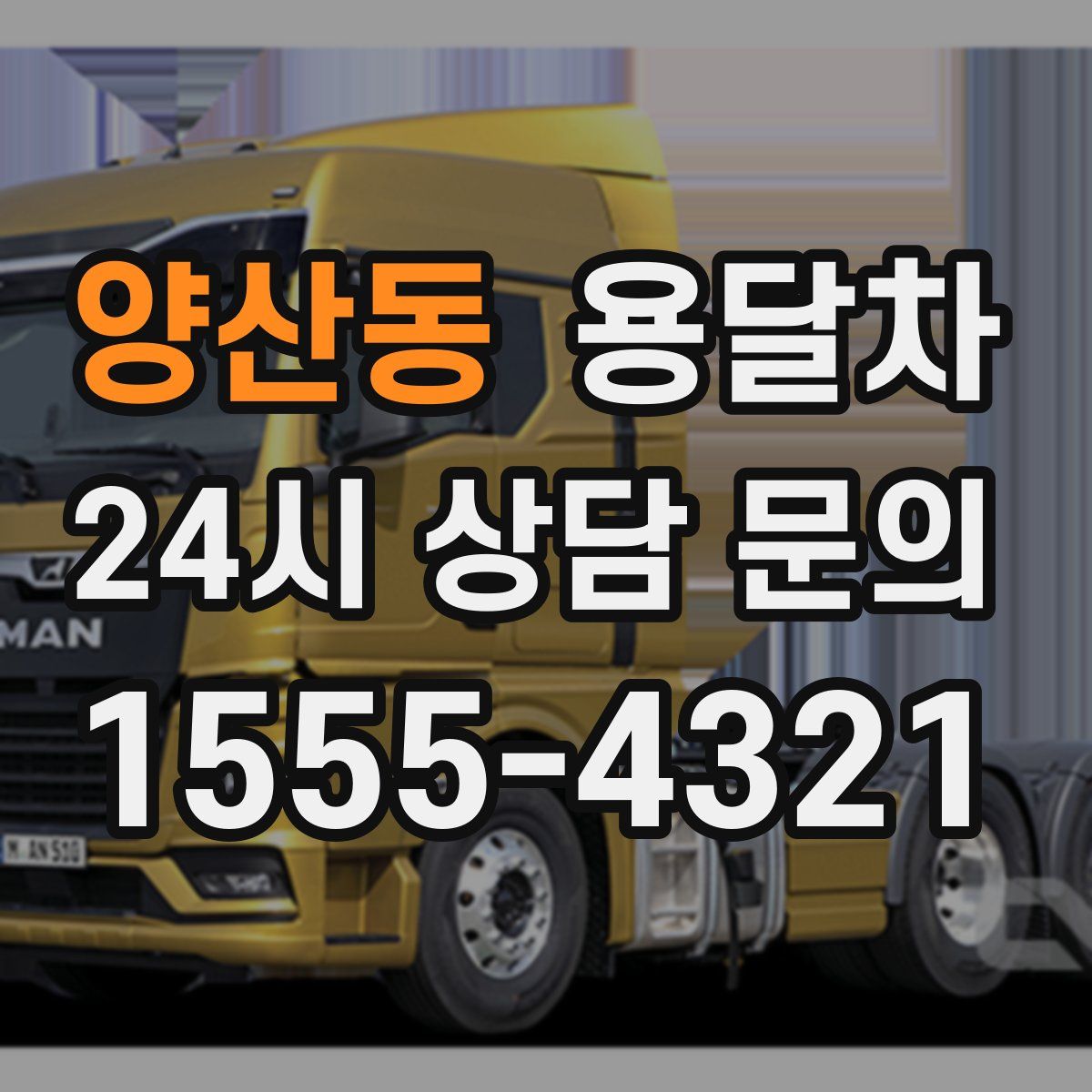 양산동 용달차