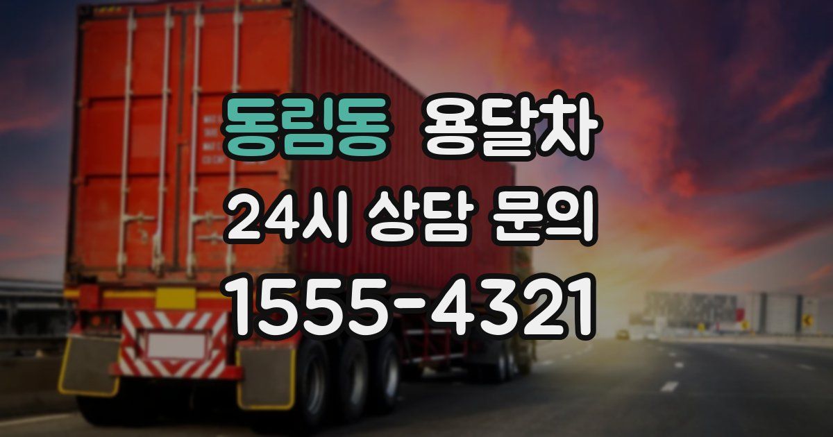 동림동 용달차