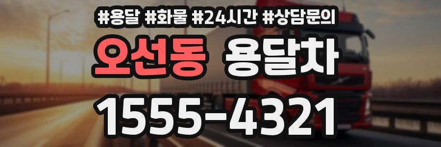 오선동 용달차