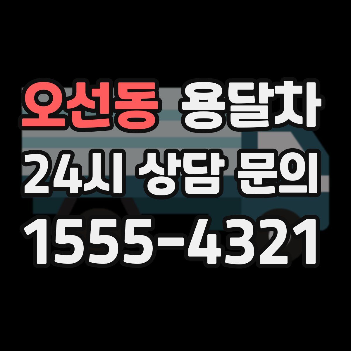 오선동 용달차