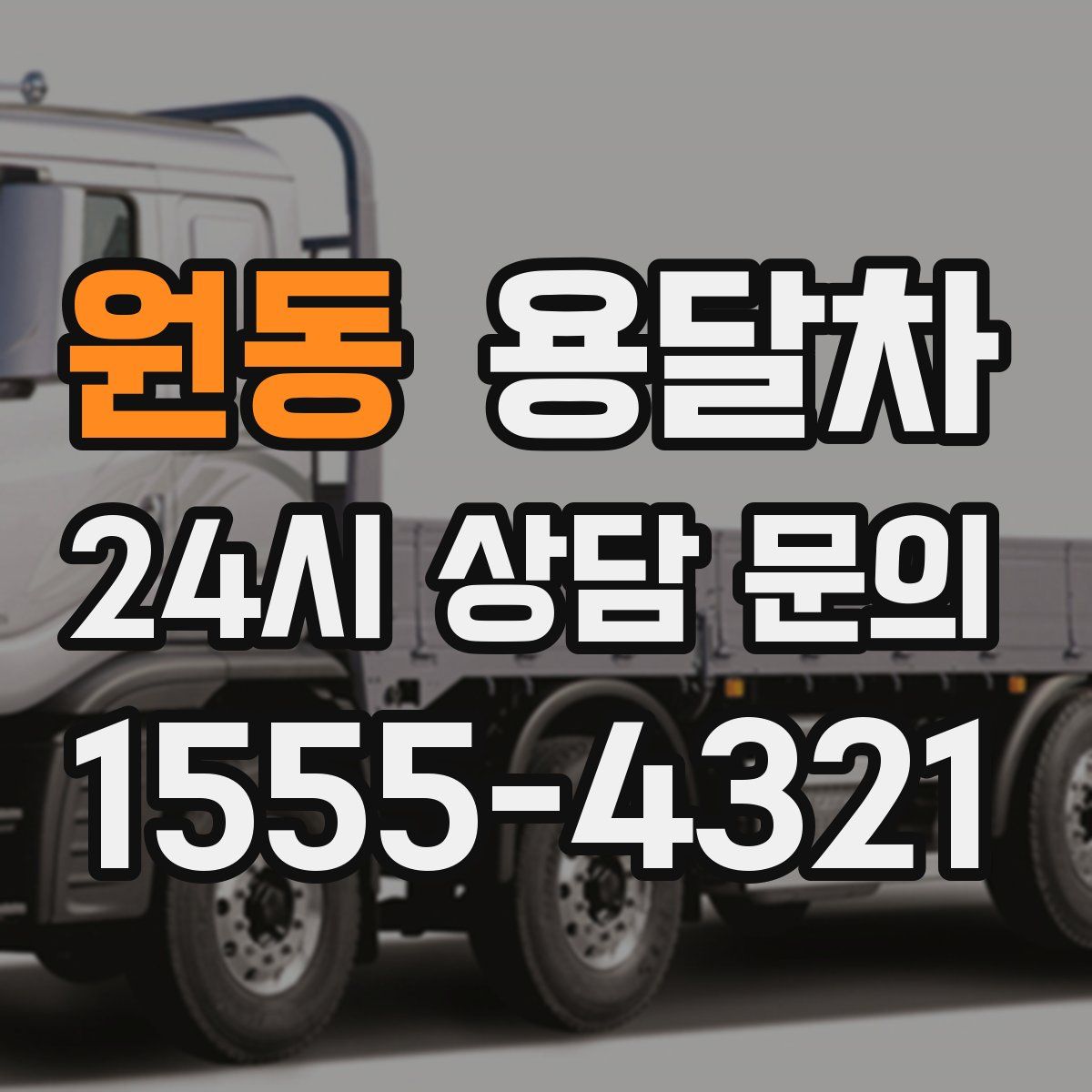 원동 용달차