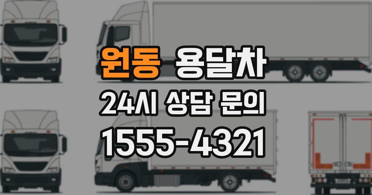 원동 용달차