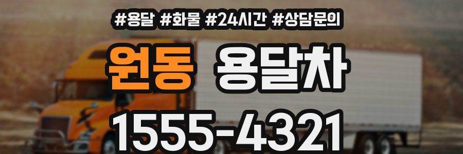 원동 용달차
