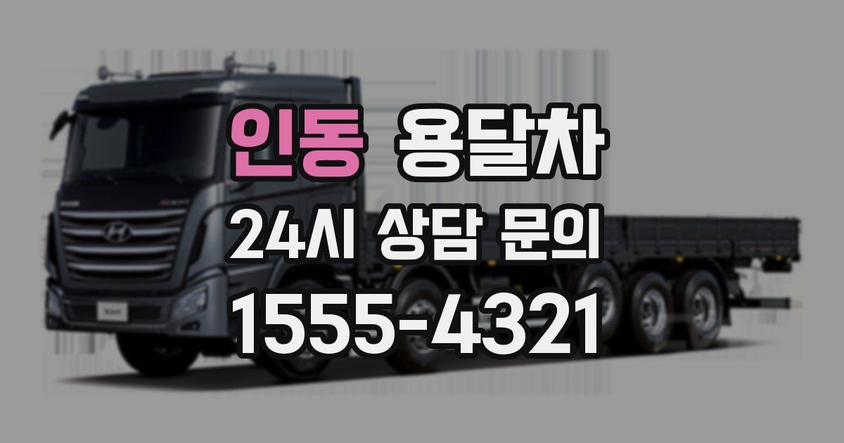 인동 용달차