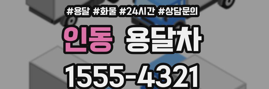 인동 용달차
