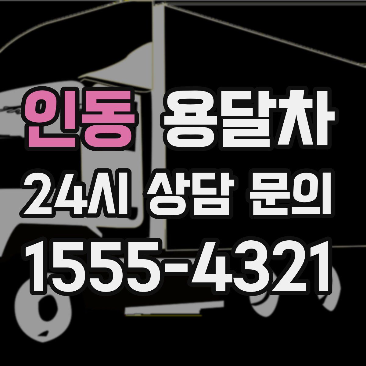 인동 용달차