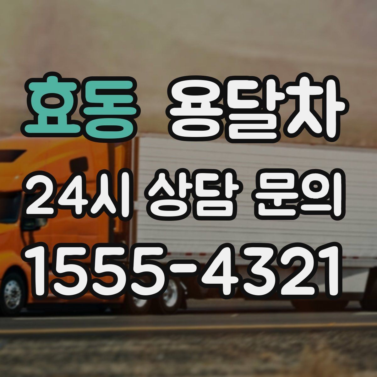 효동 용달차 이용 경험을 바탕으로 본 만족 포인트 정리