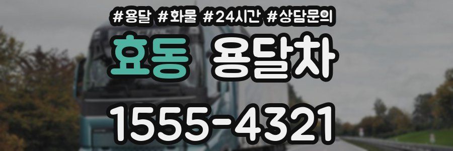 효동 용달차