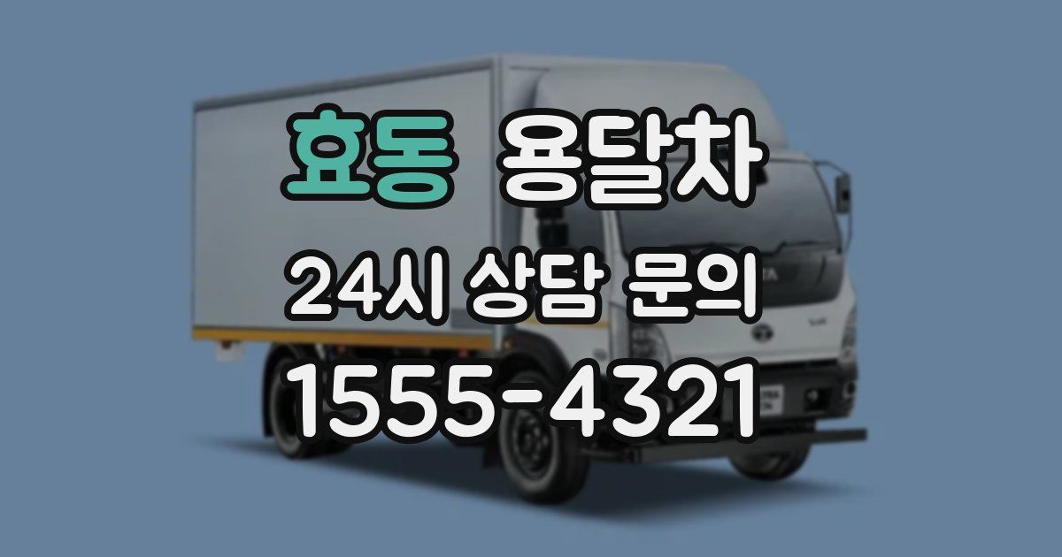 효동 용달차