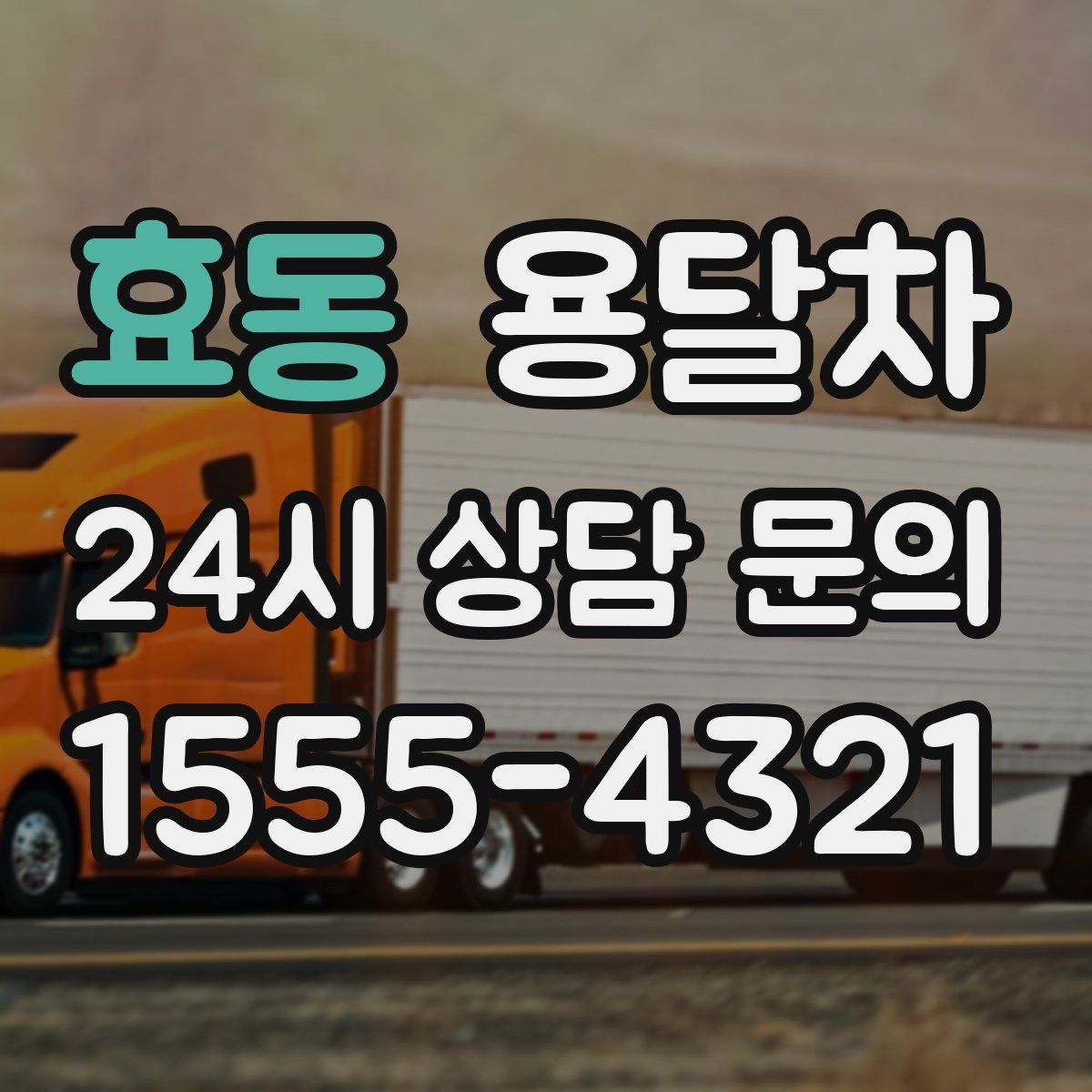 효동 용달차