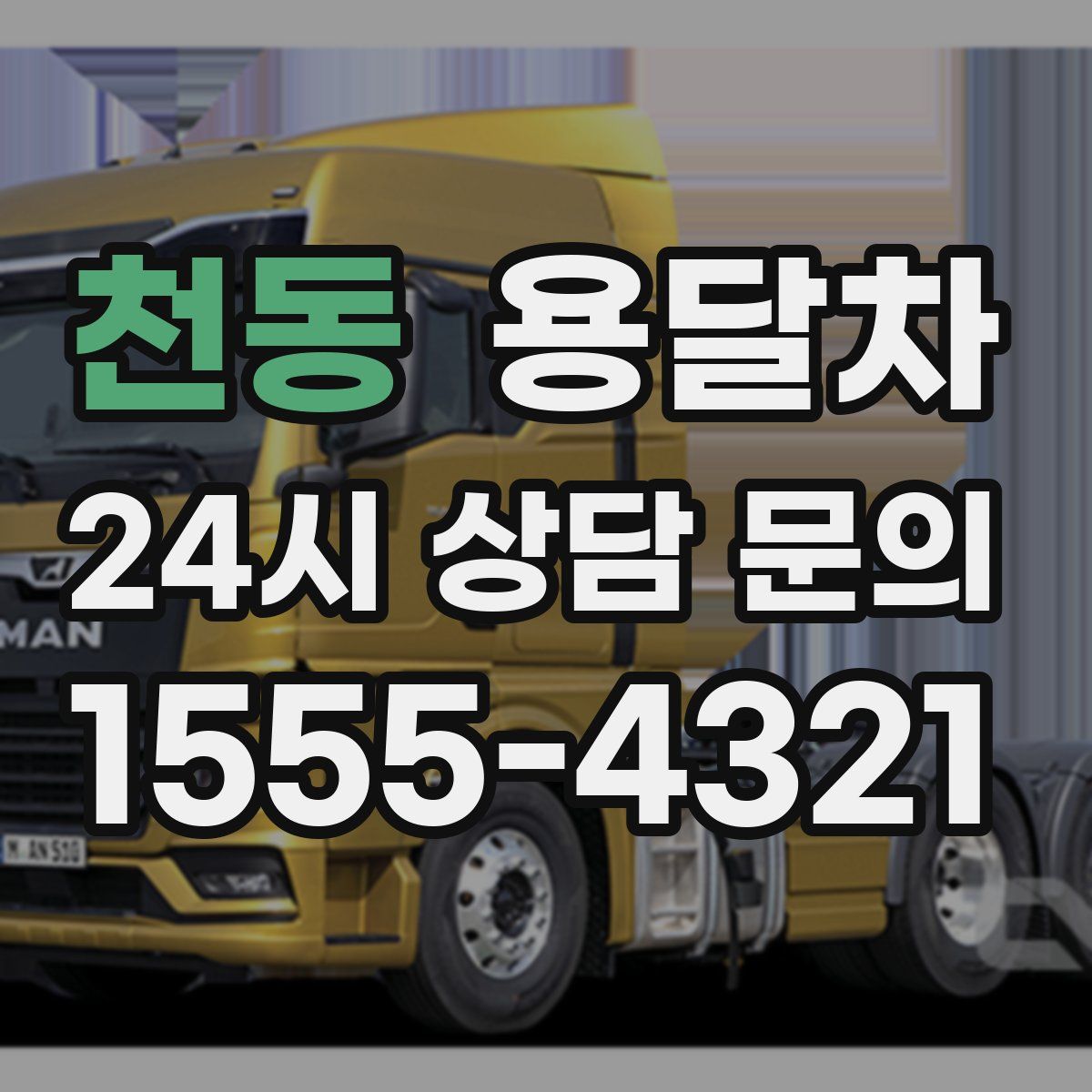 천동 용달차