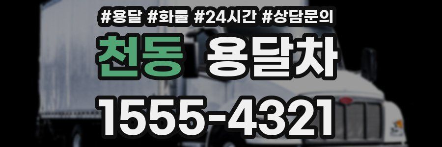 천동 용달차