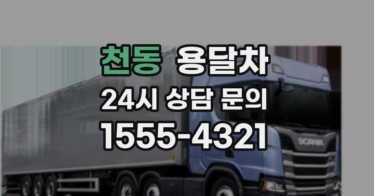 천동 용달차