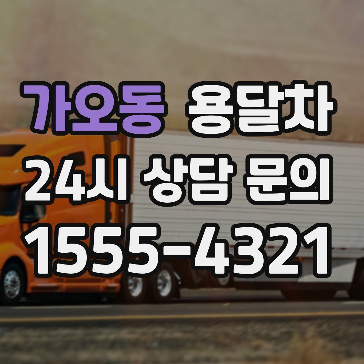 가오동 용달차