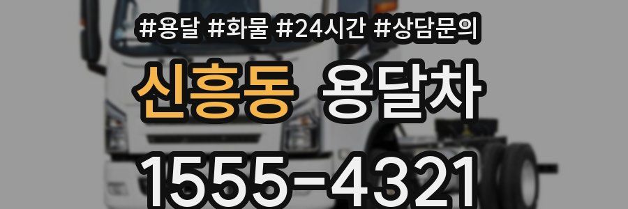 신흥동 용달차