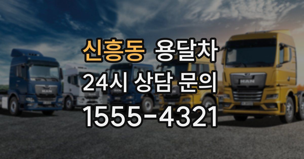 신흥동 용달차