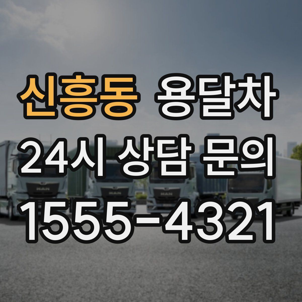 신흥동 용달차