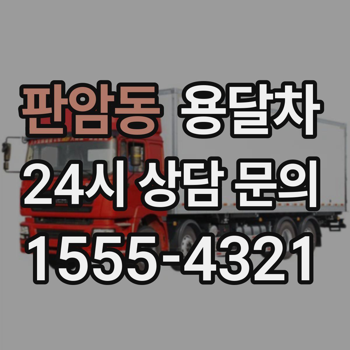 판암동 용달차