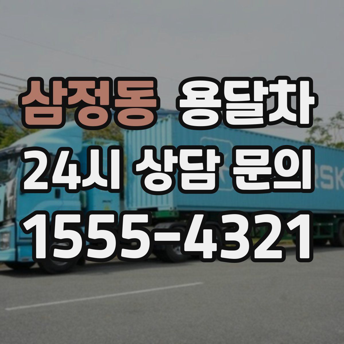 삼정동 용달차