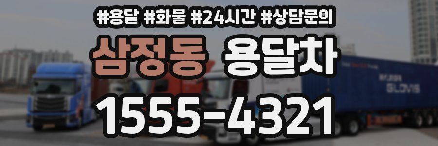 삼정동 용달차