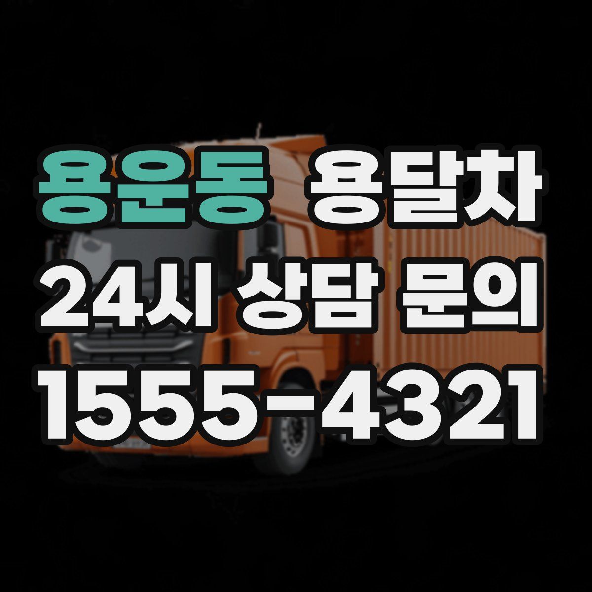 용운동 용달차