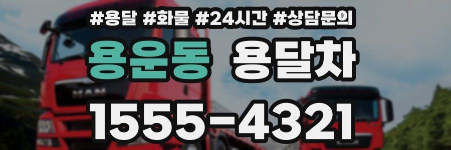 용운동 용달차