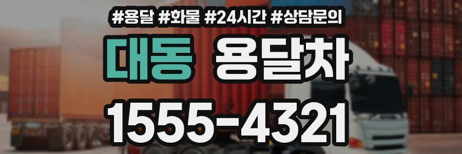 대동 용달차