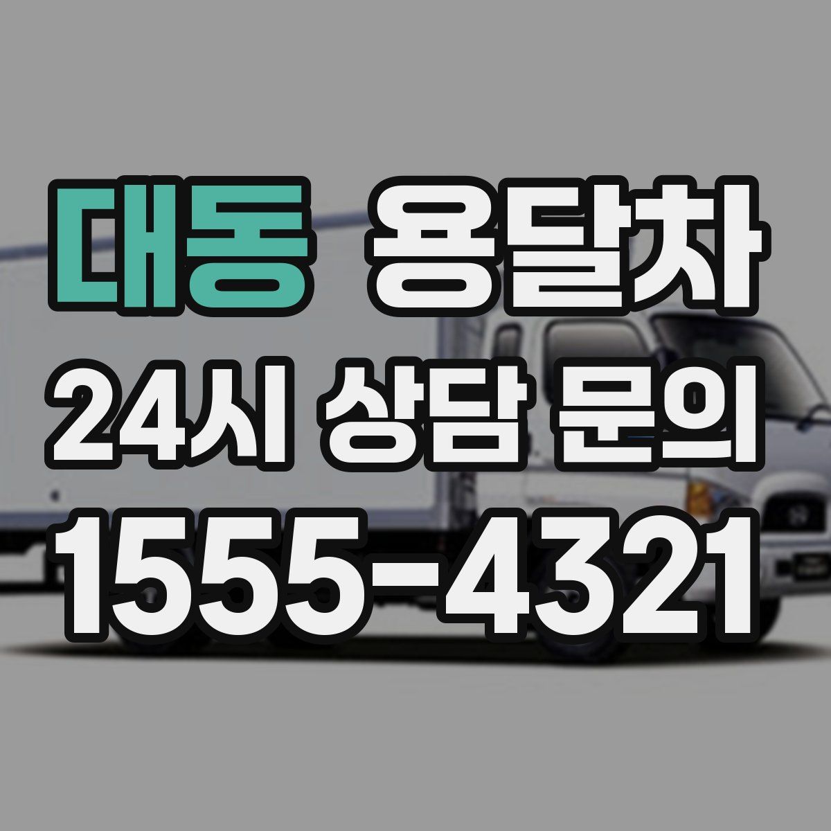 대동 용달차