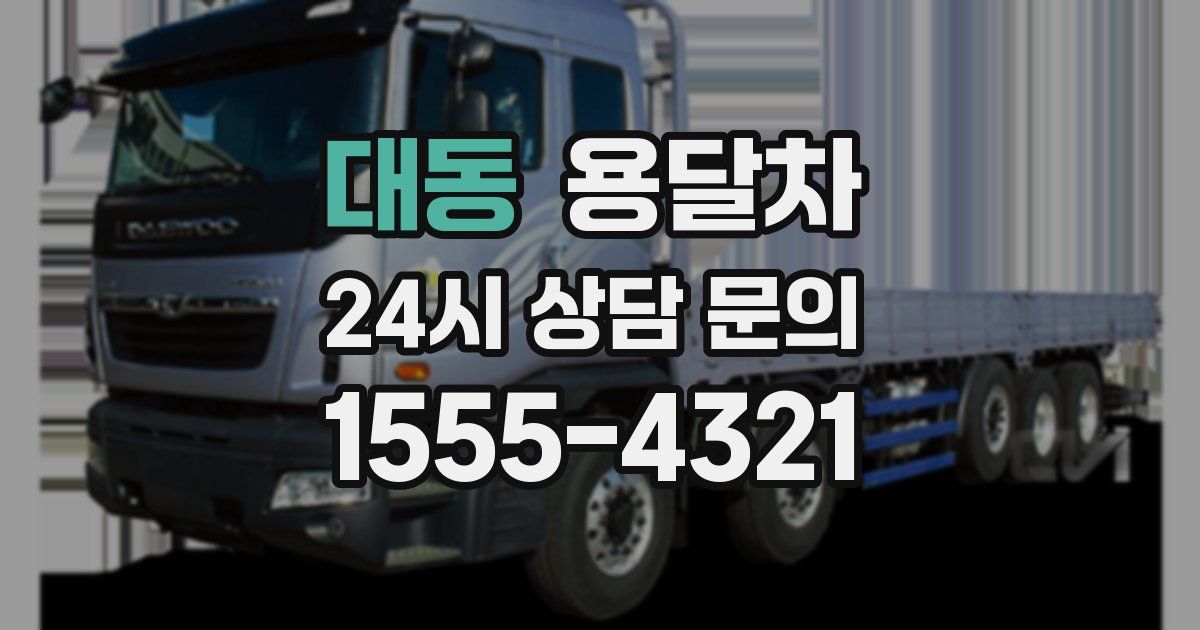 대동 용달차