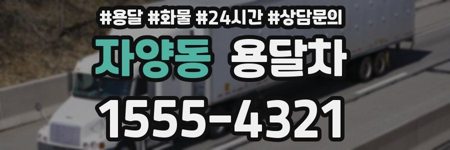 자양동 용달차