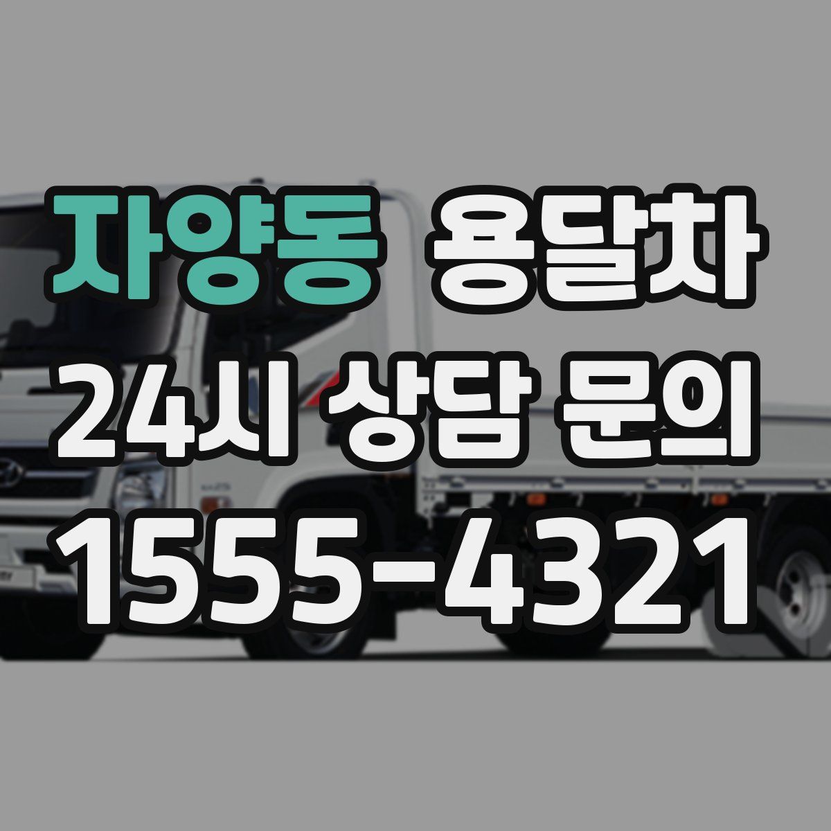 자양동 용달차