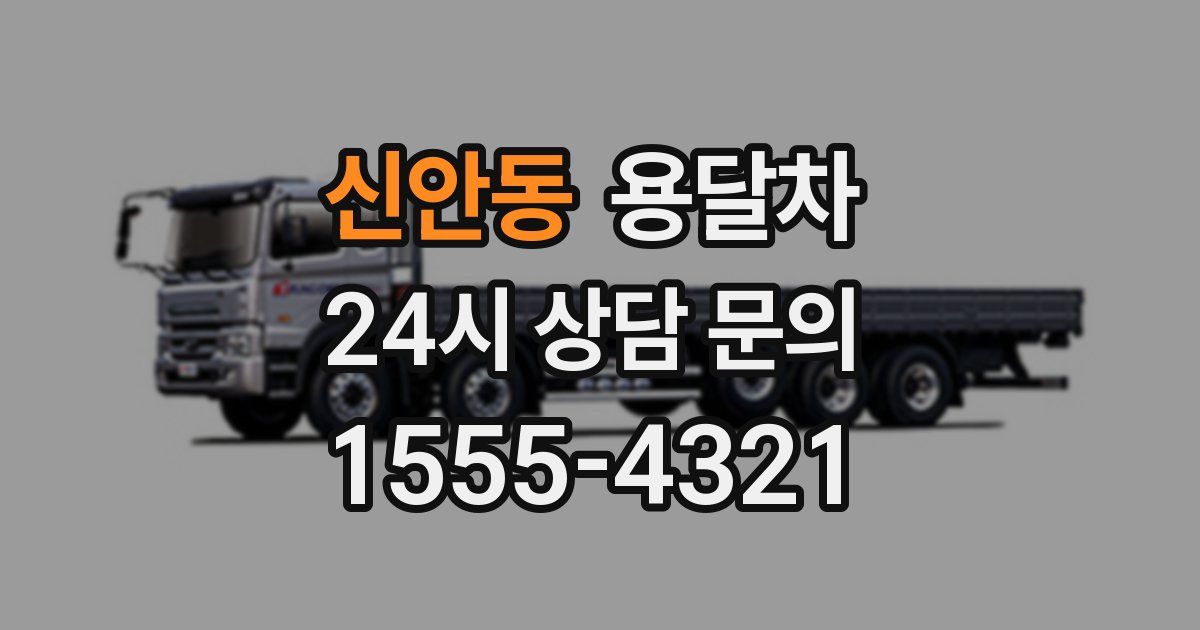 신안동 용달차