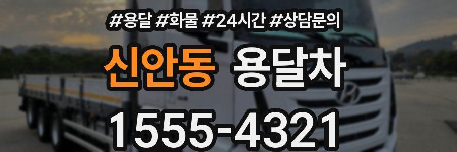 신안동 용달차