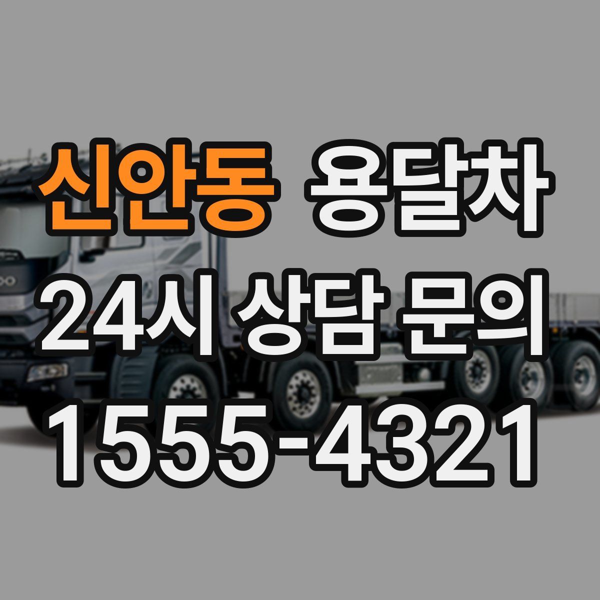 신안동 용달차