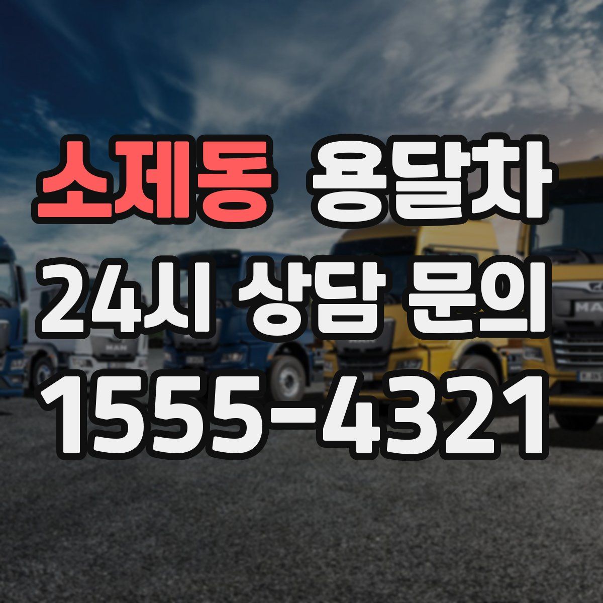 소제동 용달차