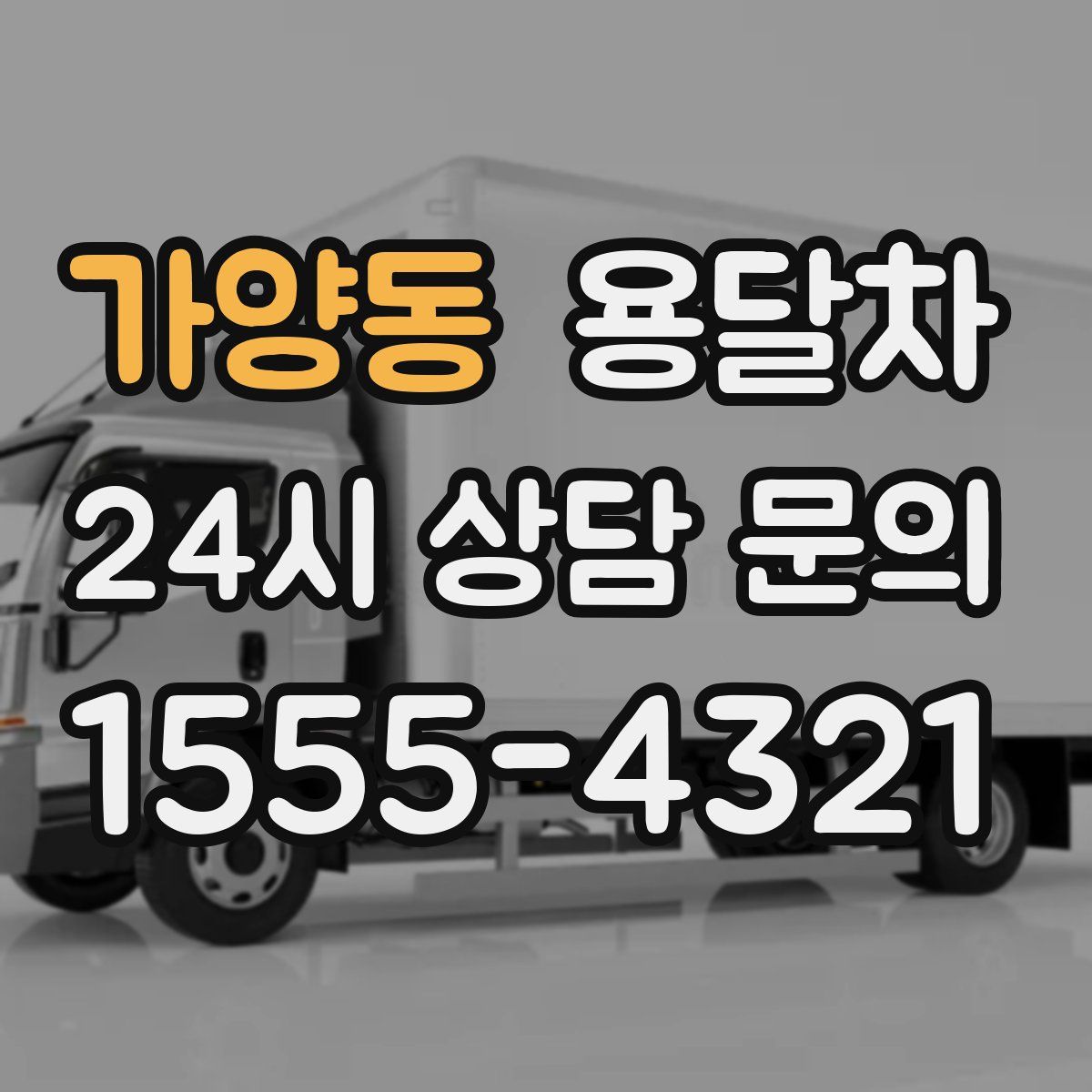 가양동 용달차