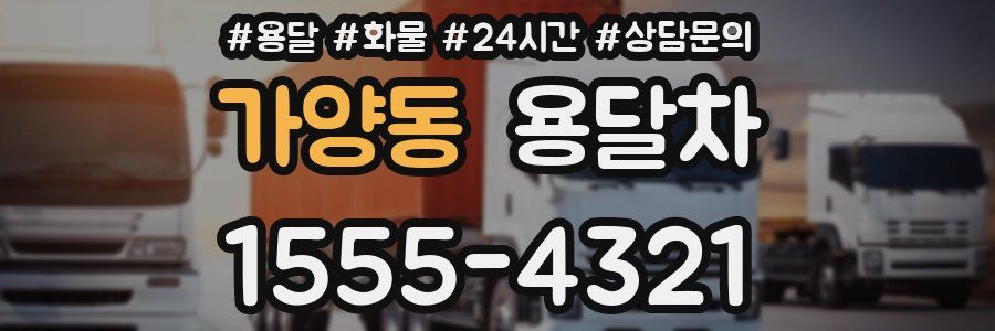 가양동 용달차