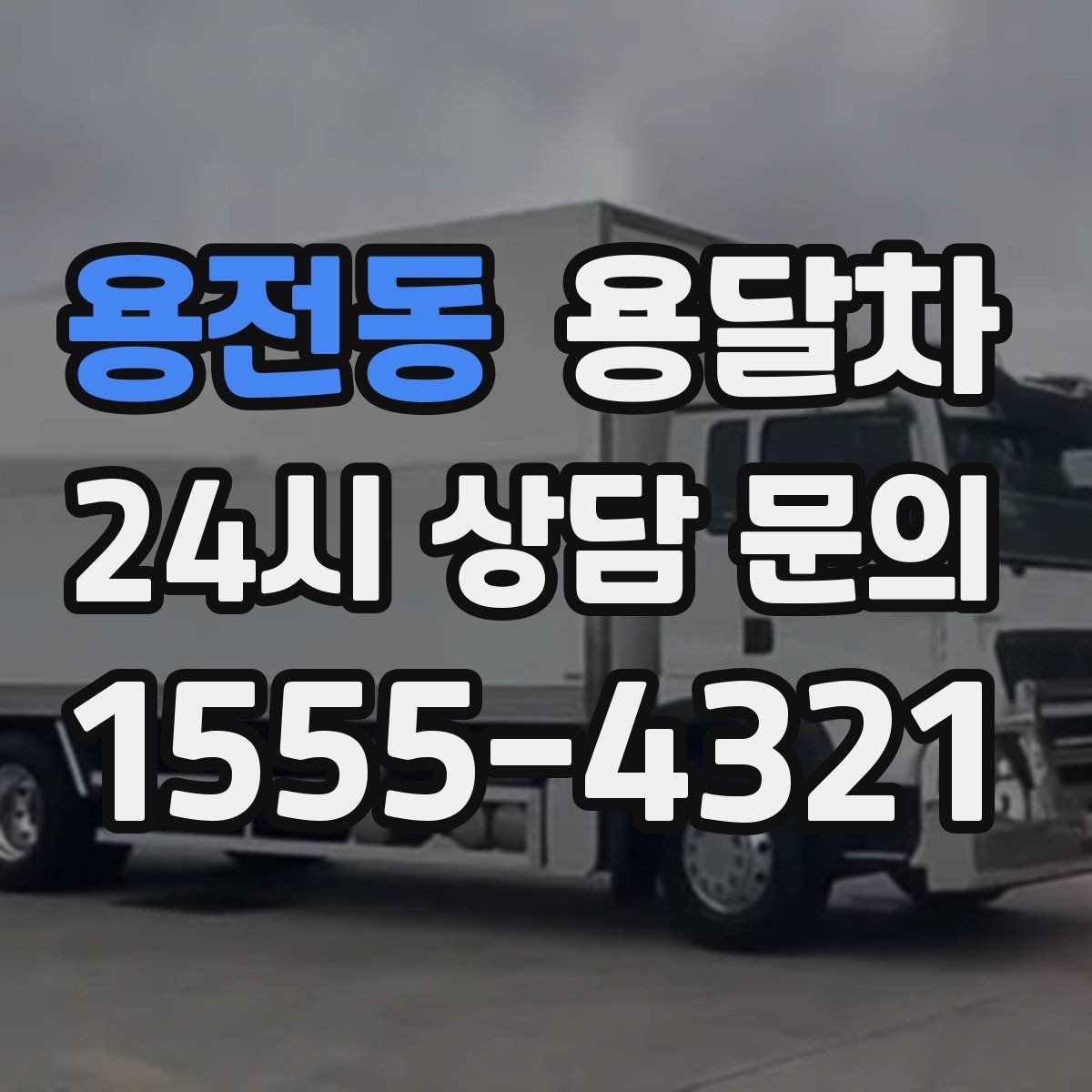 용전동 용달차 이용 전에 차량 크기부터 맞춰보는 법