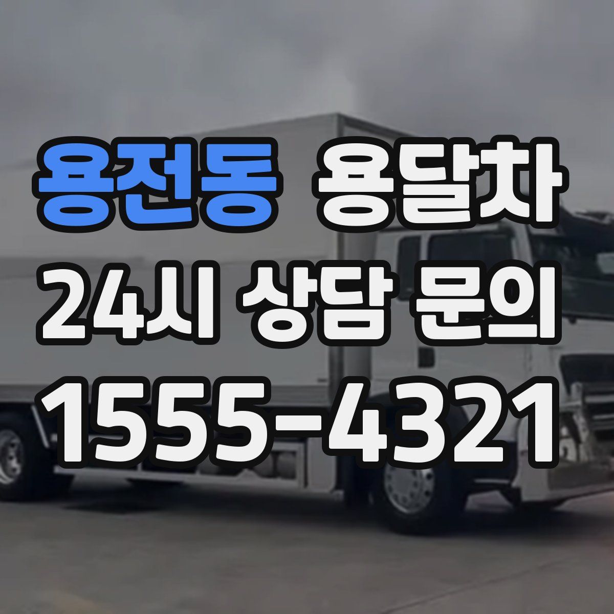 용전동 용달차
