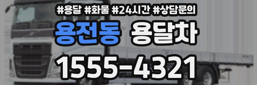 용전동 용달차