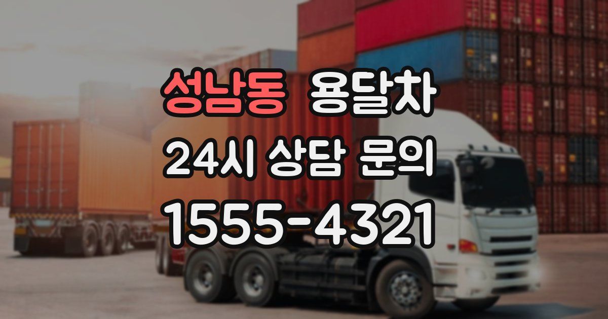 성남동 용달차