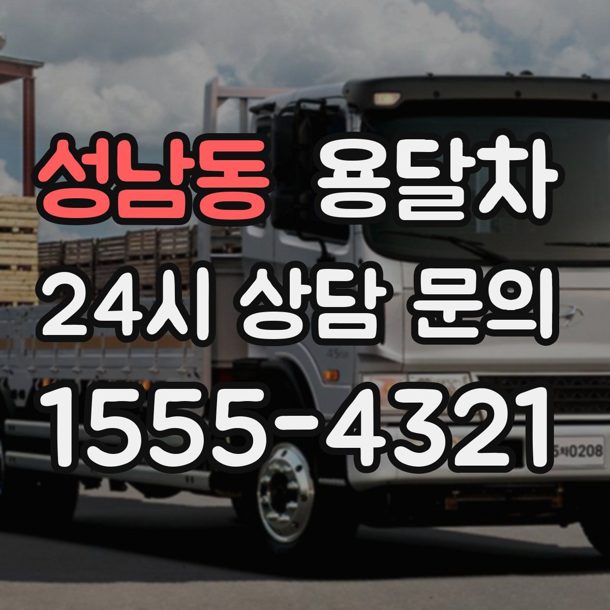 성남동 용달차